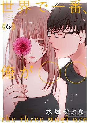 [水城せとな] 世界で一番、俺が〇〇 全08巻