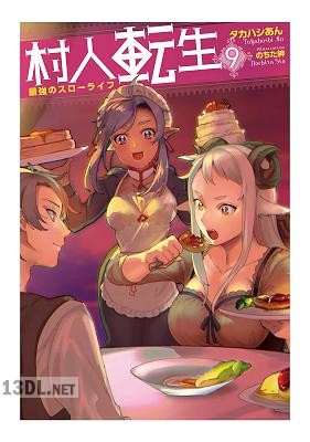 [タカハシあん] 村人転生 最強のスローライフ 全13巻