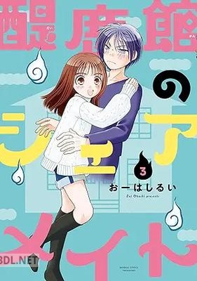 [おーはしるい] 醍鹿館のシェアメイト 全03巻