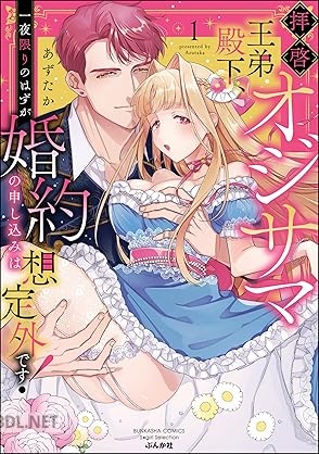 [あずたか] 拝啓 オジサマ王弟殿下、一夜限りのはずが婚約の申し込みは想定外です！ 第01-02巻