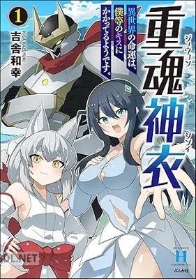 [吉舎和幸] 重魂神衣 異世界の命運は、僕等のキスにかかってるようです。 第01巻