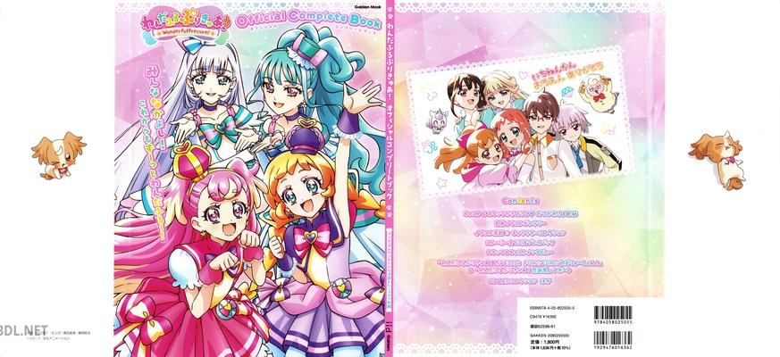 わんだふるぷりきゅあ！オフィシャルコンプリートブック