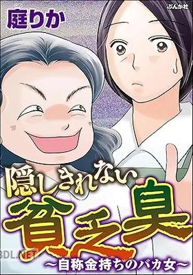 [庭りか] 隠しきれない貧乏臭 ～自称金持ちのバカ女～