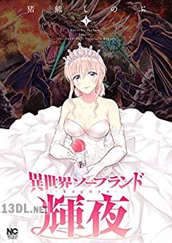 [猪熊しのぶ] 異世界ソープランド輝夜 第01-08巻