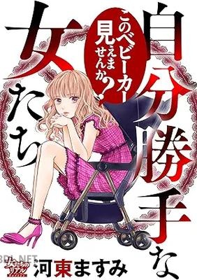 [河東ますみ] 自分勝手な女たち このベビーカー見えませんか？