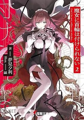 [夢見夕利] 魔女に首輪は付けられない 第01-02巻