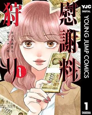 [きづきあきら＋サトウナンキ] 慰謝料狩り 第01巻