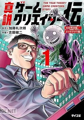 [吉田健二×加藤礼次朗] 真説ゲームクリエイター伝 第01巻