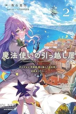 [坂石遊作] 魔法使いの引っ越し屋 全02巻