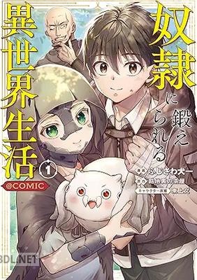 [ふじさわ犬一×路地裏の茶屋×東上文] 奴隷に鍛えられる異世界生活@COMIC 第01巻