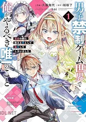 [久園亀代×端桜了×hai] 男子禁制ゲーム世界で俺がやるべき唯一のこと 第01巻