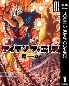 [竜丸] アイアンファミリア 全06巻
