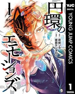 [花林ソラ×原田ケンタロー] 円環のエモーションズ 第01-02巻