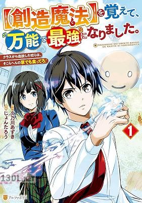 [じょんたろう×久乃川あずき] 【創造魔法】を覚えて、万能で最強になりました。 全05巻