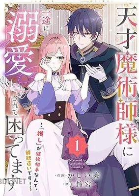 [かしい葵×鈴宮] 天才魔術師様に一途に溺愛されて困ってます～「推し」が結婚相手なんて、解釈違いです！～ 全02巻