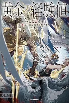 [原純] 黄金の経験値 第01-05巻