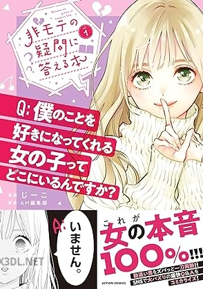 [じーこ×AM編集部] 非モテの疑問に答える本 全02巻