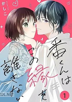 [かしこ] 番くんはこの縁を離さない 全02巻