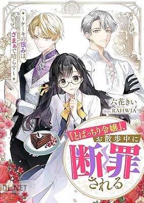 [六花きい] 『とばっちり令嬢』、お散歩中に断罪される ～ケーキの恨みは、ざまぁで晴らす～