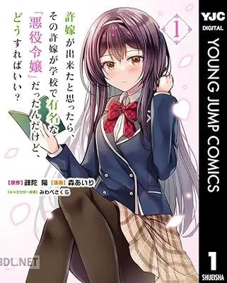 [疎陀陽×森あいり] 許嫁が出来たと思ったら、その許嫁が学校で有名な『悪役令嬢』だったんだけど、どうすればいい？第01巻