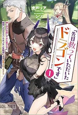 [虎戸リア] 「先日救っていただいたドラゴンです」 第01巻