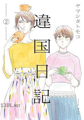 [ヤマシタトモコ] 違国日記 全11巻