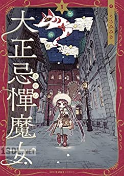 [うさみみき] 大正忌憚魔女 第01-04巻