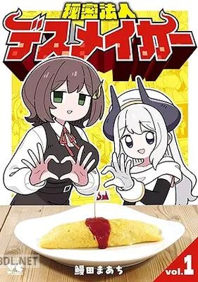 [鰻田まあち] 秘密法人デスメイカー 第01巻