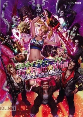 ロリポップチェーンソー Go Fight Win ビジュアル＆ゲームガイドブック