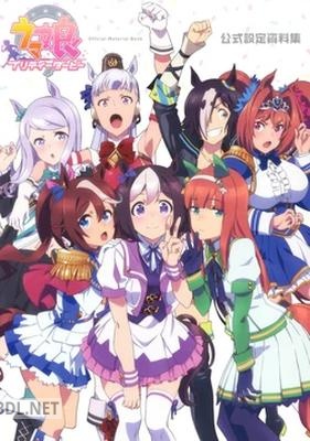 TVアニメ『ウマ娘 プリティーダービー』公式設定資料集