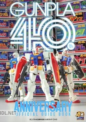 ガンプラ40周年 公式ガイドブック