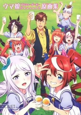 TVアニメ『ウマ娘 プリティーダービー Season 2』 原画集