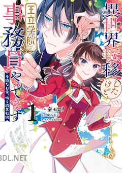 [秦セロリ×虎石幸子×黒埼] 異世界転移したけど、王立学院で事務員やってます 第01-02巻