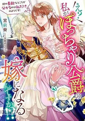 [宮前葵] え？ 私がぽっちゃり公爵の嫁になるんですか！？ 彼の素敵なところが分かるのは私だけのようです！