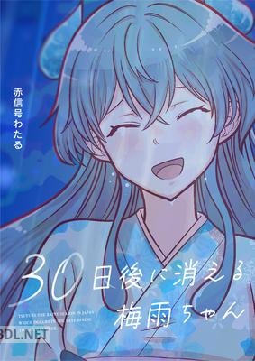 [赤信号わたる] 30日後に消える梅雨ちゃん 赤信号わたる短編シリーズ
