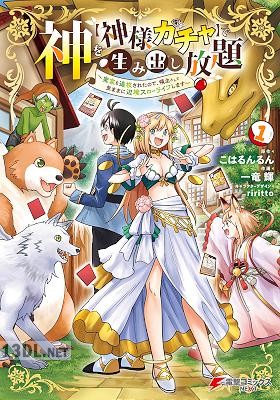 [こはるんるん×一竜輝] 神を【神様ガチャ】で生み出し放題 全05巻
