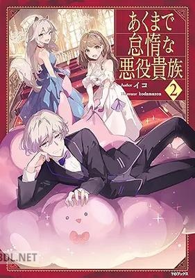 [イコ] あくまで怠惰な悪役貴族 全02巻