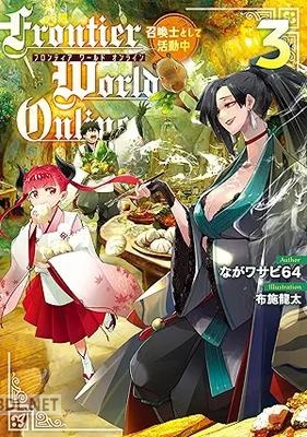 [ながワサビ64] Frontier World Online ‐召喚士として活動中‐ 全03巻