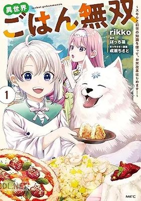 [rikko×ぼっち猫×成瀬ちさと] 異世界ごはん無双 第01巻