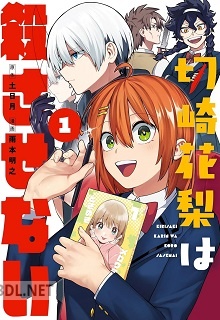 [土日月×雨本明之] 切崎花梨は殺させない 第01-02巻