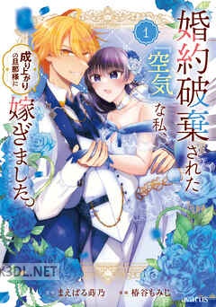 [まえばる蒔乃×椿谷もみじ] 婚約破棄された『空気』な私、成り上がりの旦那様に嫁ぎました。 第01-03巻