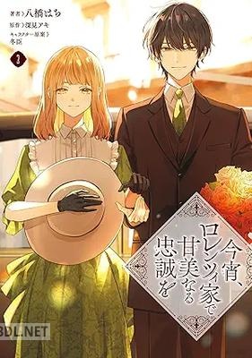 [八橋はち×深見アキ×冬臣] 今宵、ロレンツィ家で甘美なる忠誠を 全03巻