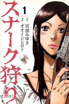 [宮部みゆき×オオイシヒロト] スナーク狩り 第01巻