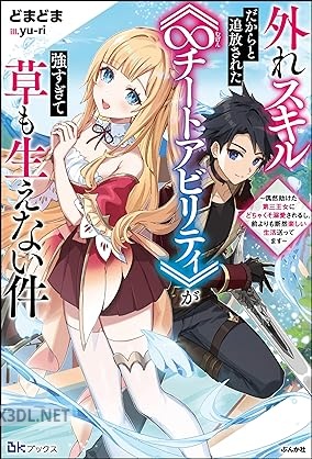 [どまどま] 外れスキルだからと追放された《∞チートアビリティ》が強すぎて草も生えない件 第01-02巻