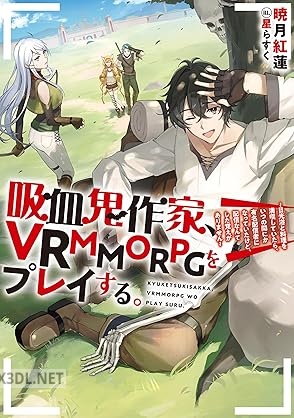 [暁月紅蓮] 吸血鬼作家、VRMMORPGをプレイする。 第01-02巻