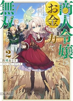 [西崎ありす] 商人令嬢はお金の力で無双する 第01-04巻