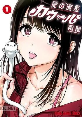 [雨蘭] 愛の流星カウーパ 第01-02巻