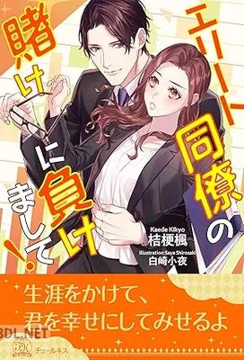 [桔梗楓×白崎小夜] エリート同僚の賭けに負けまして！ 全05巻