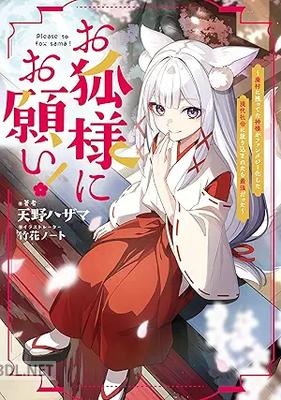 [天野ハザマ] お狐様にお願い！ 第01巻