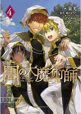 [泉光] 図書館の大魔術師 第01-09巻